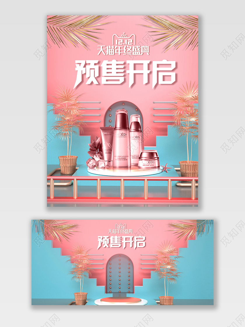 电商淘宝京东双12预售粉色清新配色C4D海报