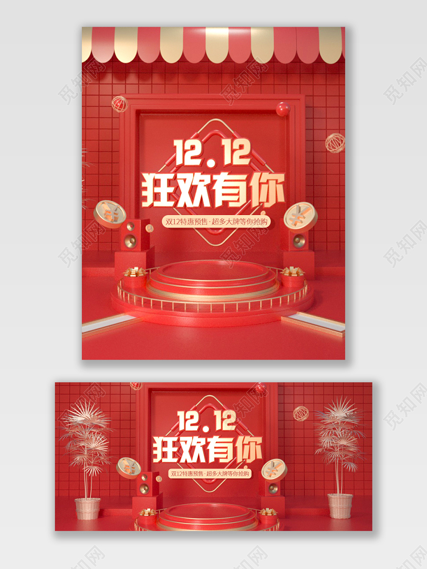 电商淘宝京东双12红色立体C4D喜庆宣传海报