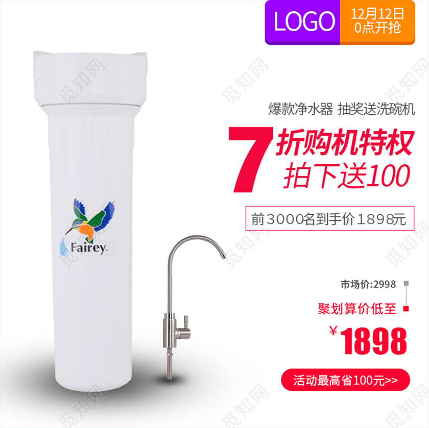 电商天猫简约双十二双12净水器类通用主图框直通车