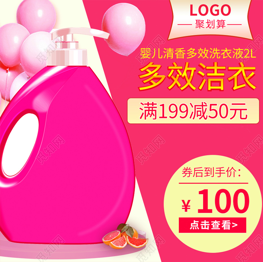 电商聚划算简约促销洗衣液类通用主图框直通车