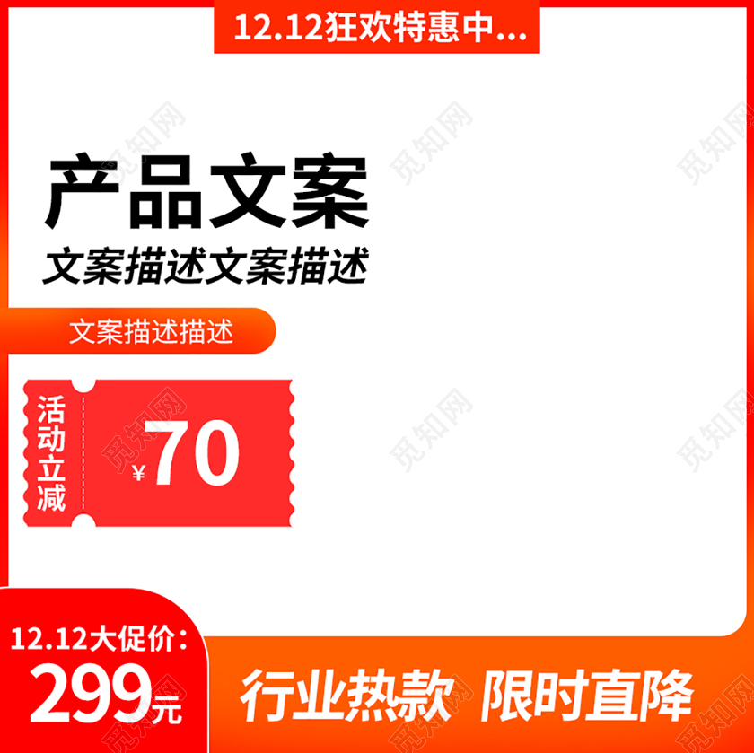 电商淘宝红色系双十二双12行业热款限时直降活动立减主图直通车