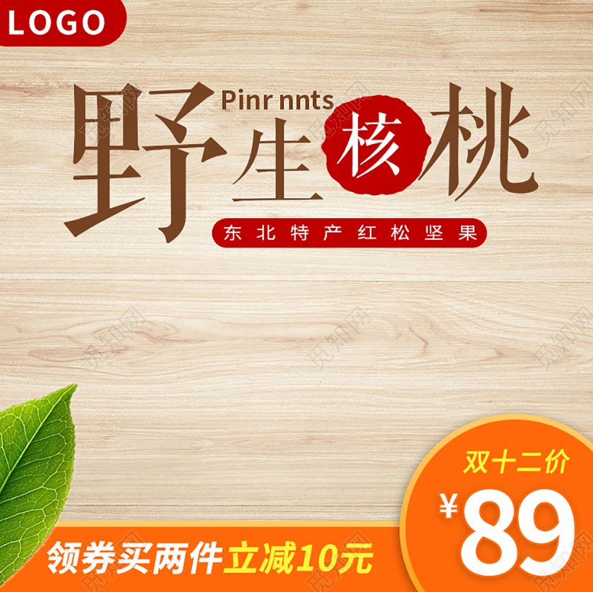 木纹简约野生核桃美食零食东北特产双十二双12主图框直通车模板