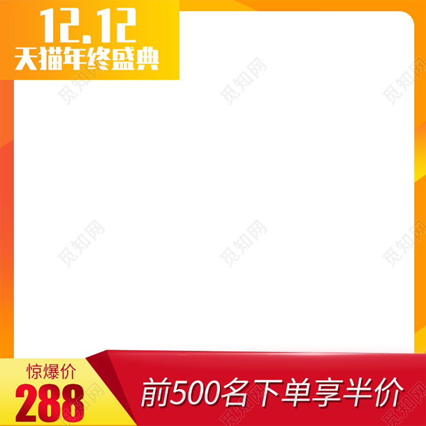 电商淘宝红色大气双十二双12天猫年终盛典主图直通车