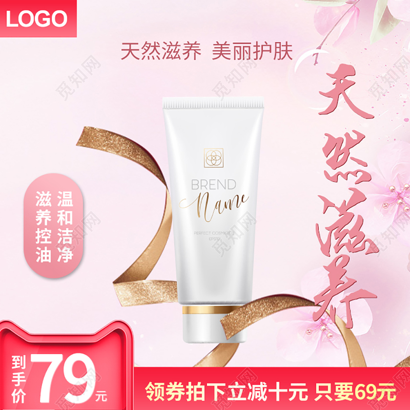 粉红色天然滋养美丽护肤天猫淘宝洗面奶护肤主图框直通车促销活动