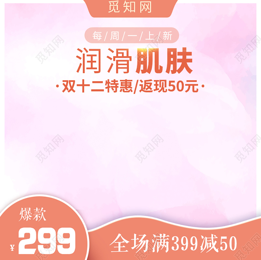 粉红色润滑肌肤天猫淘宝双十二全场满减主图框直通车促销活动