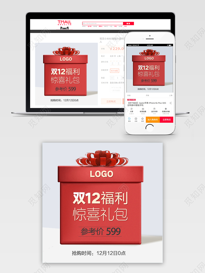 淘宝电商红色礼盒 简约风格双十二双11元旦