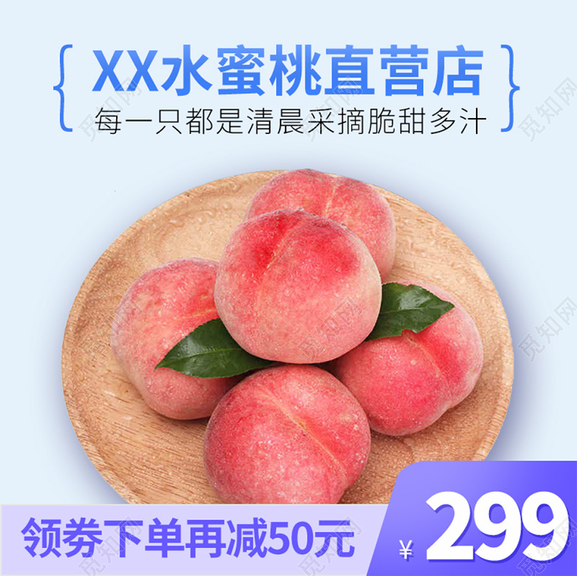 电商淘宝浅色简约水蜜桃子水果类美食食物类促销活动主图框直通车