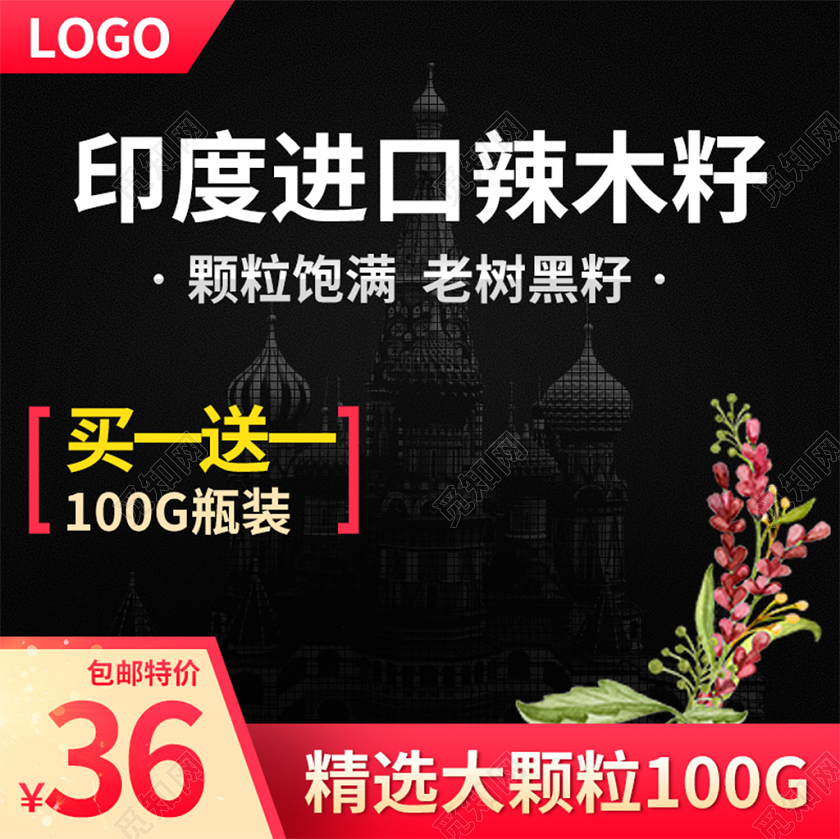 电商淘宝黑色简约大气印度进口辣木籽美食食促销活动主图框直通车