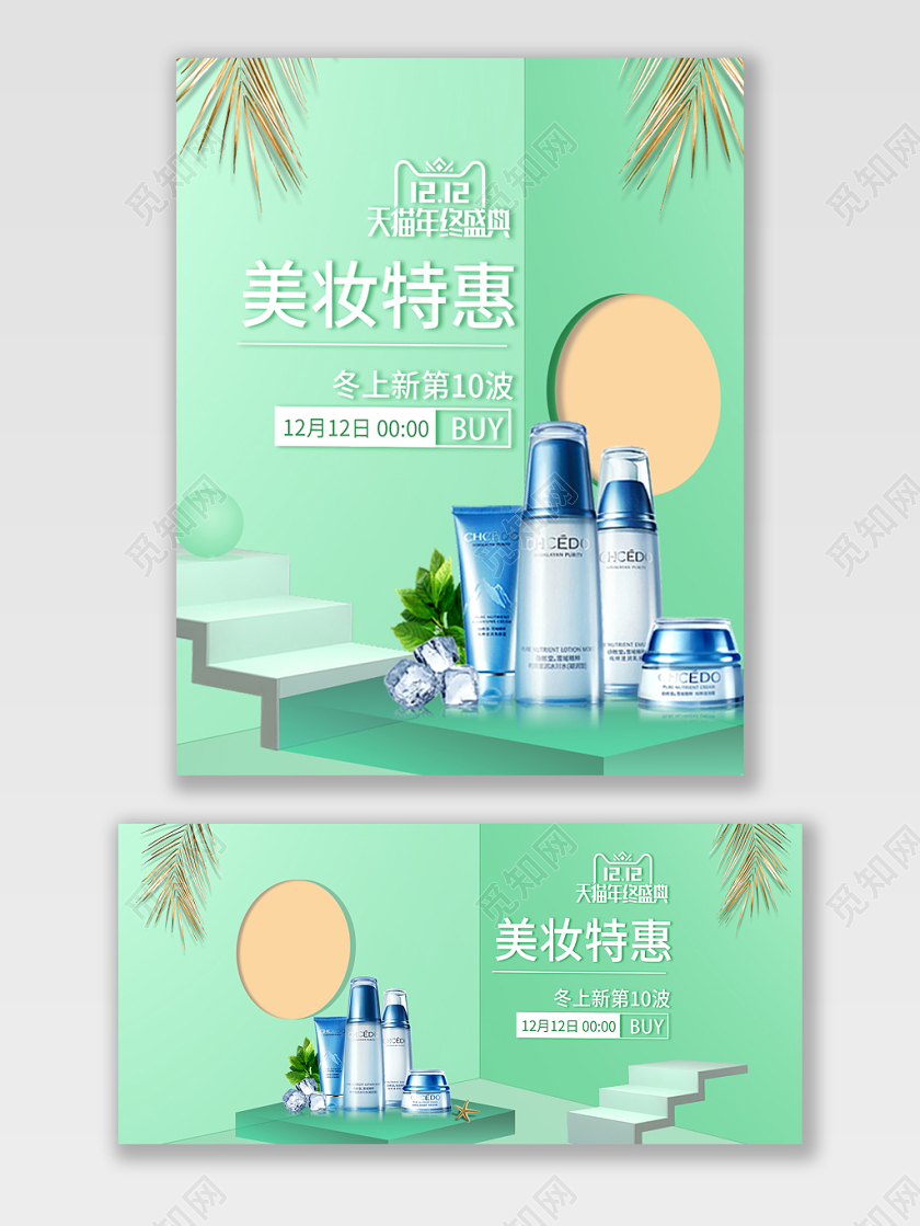 电商淘宝京东绿色清新美妆双12立体宣传海报