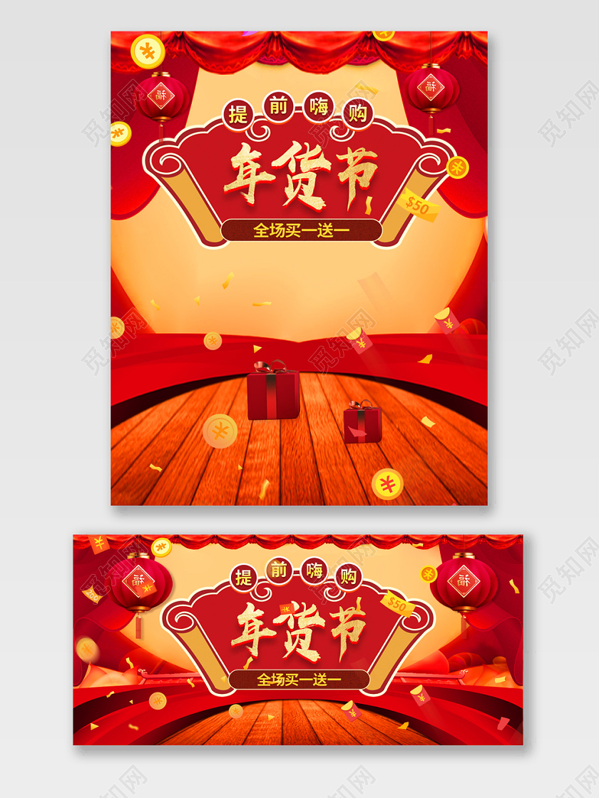 年货节海报红色喜庆淘宝天猫电商模版