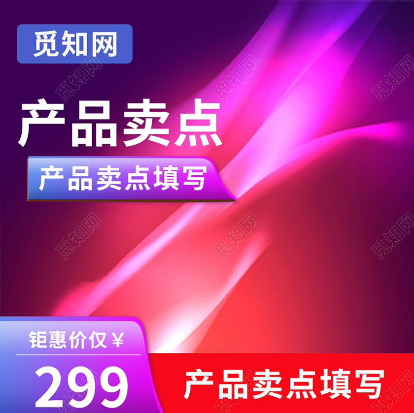 产品主图电商淘宝炫紫色梦幻科技背景促销产品优惠主图框直通车促销活动
