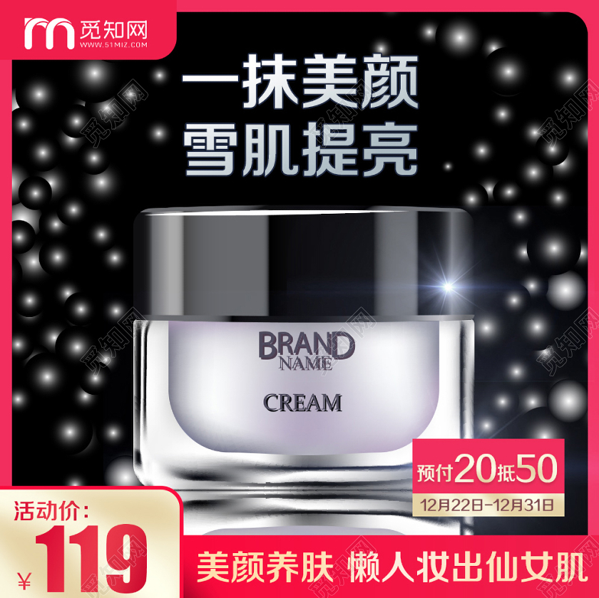 美妆通用护肤品化妆品一抹美颜雪肌提亮面霜主图框直通车促销活动
