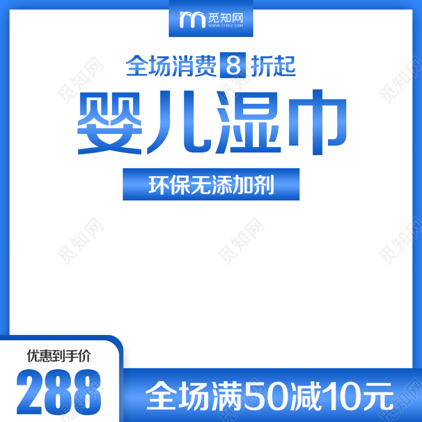 淘宝电商蓝色简约风格母婴类通用婴儿湿巾主图框直通车促销活动