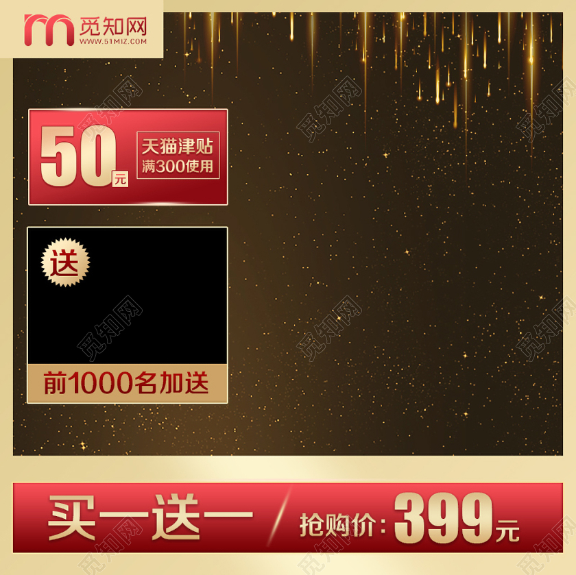淘宝电商黑金风格买一送一主图框直通车促销活动