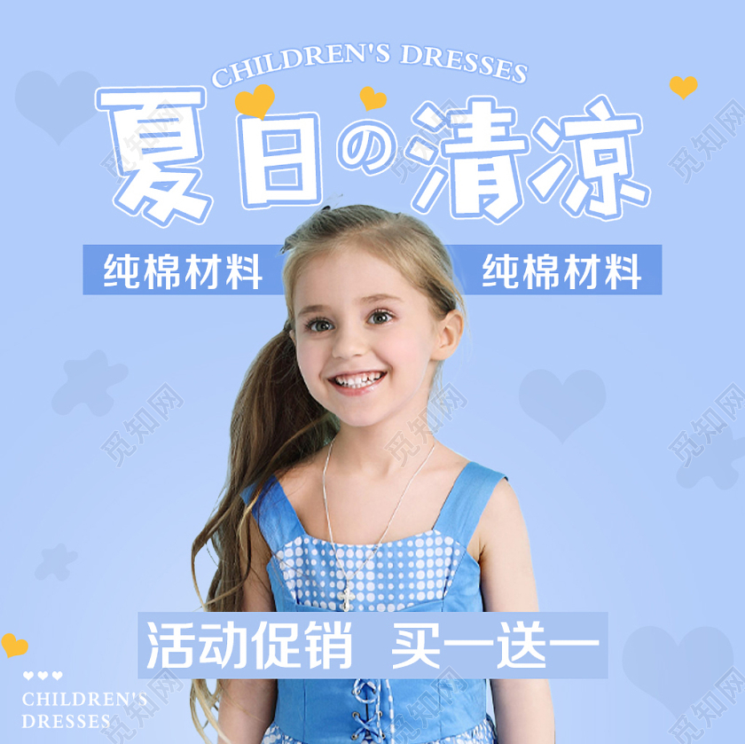 蓝色清新风格童装类通用夏日清凉买一送一主图框直通车促销活动