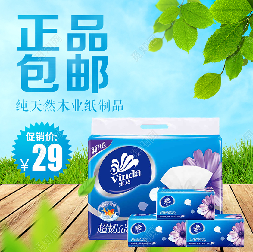 母婴类通用正品包邮纯天然木业纸制品纸抽主图框直通车促销活动