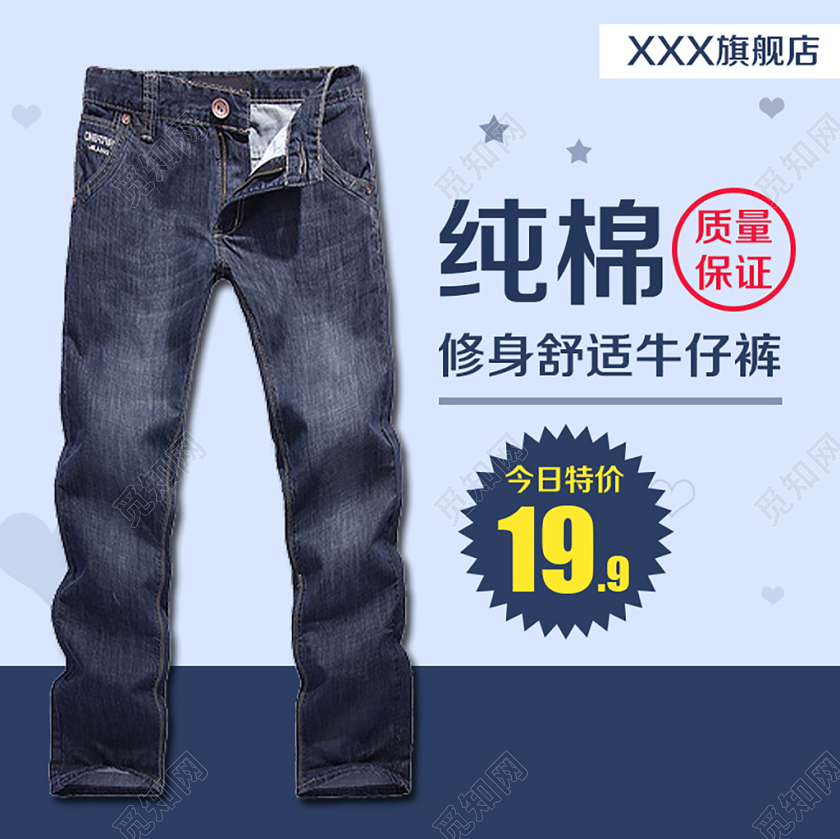 女装男装类通用纯棉修身舒适牛仔裤主图框直通车促销活动
