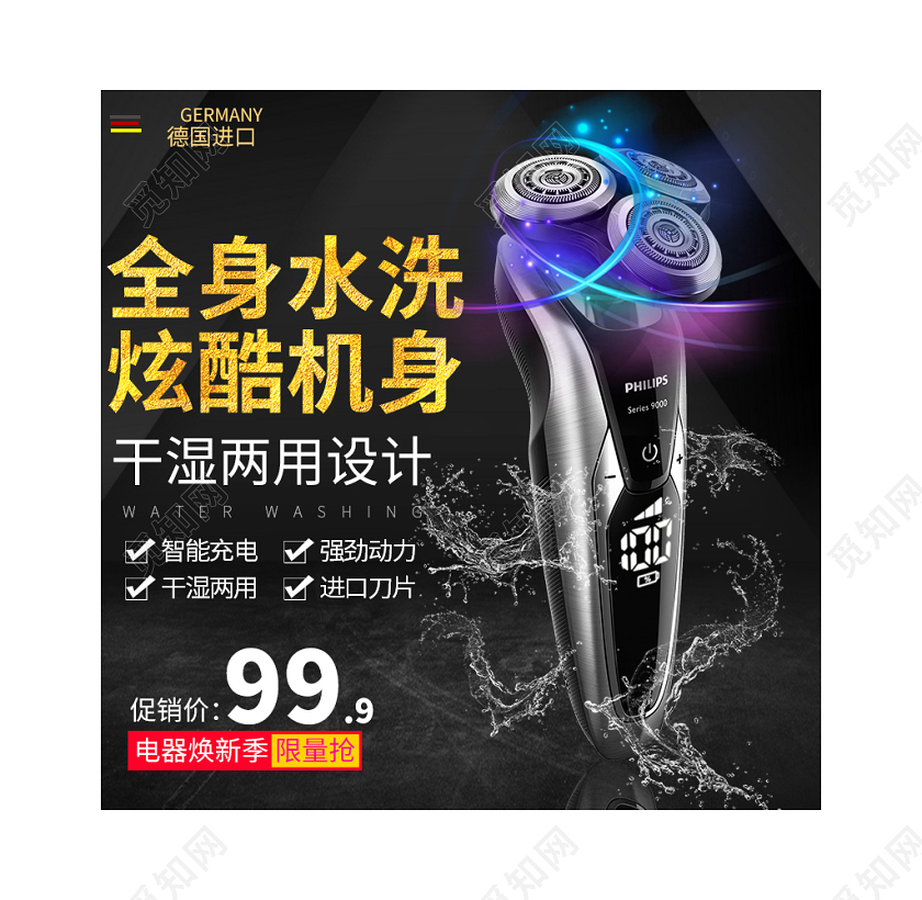 电商淘宝德国进口干湿两用电动剃须刀主图直通车