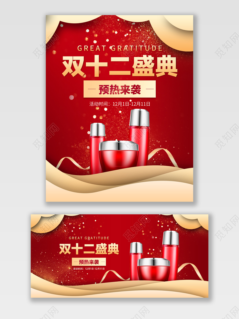 红色喜庆双十二年终盛典化妆品大促销新年海报