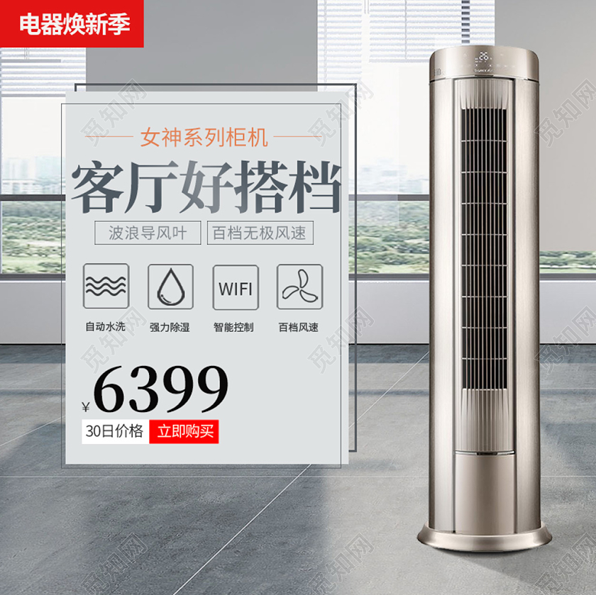 灰色简约主图框直通车促销活动客厅好搭档柜机家电类主图