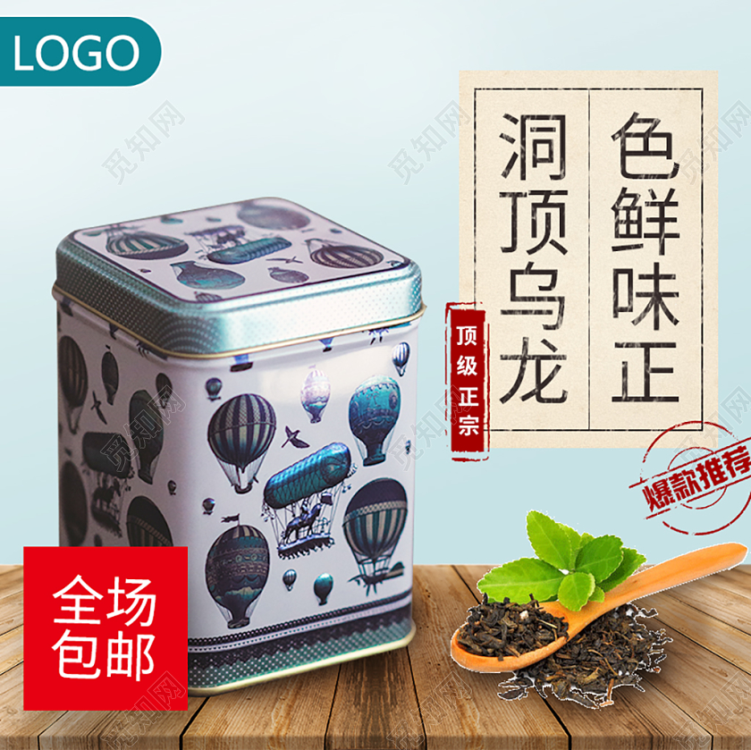 电商淘宝蓝色系双十二双12茶叶洞顶乌龙色鲜味正包邮主图直通车