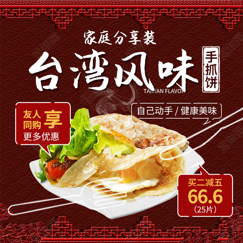 吃货节517电商淘宝红色简约台湾风味手抓饼美食食物促销活动主图框直通车