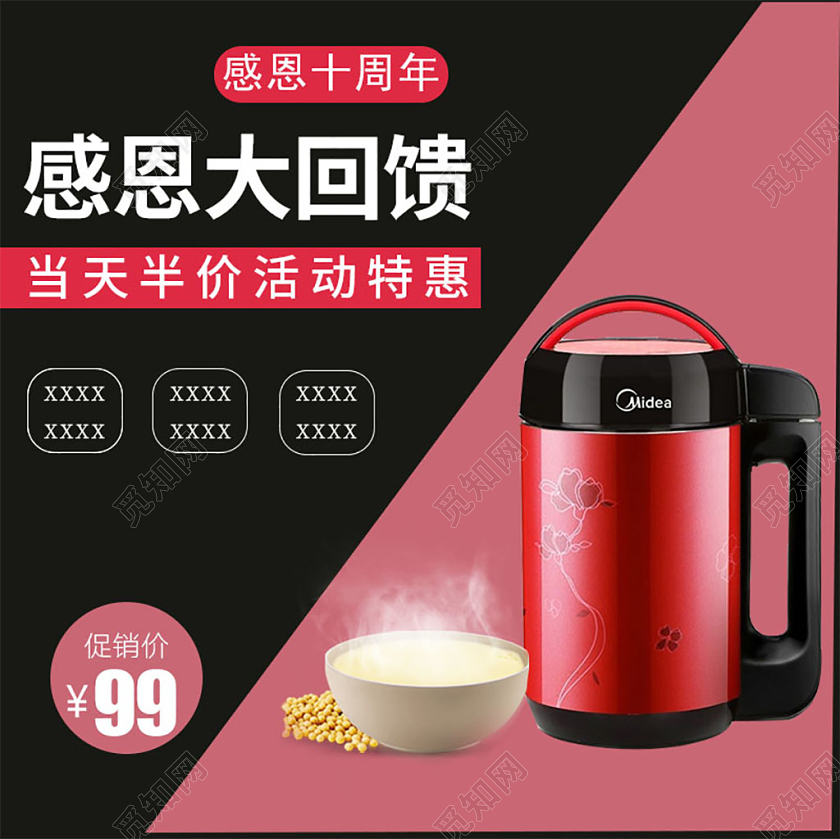 红黑色系色块风感恩大回馈当天半价活动特惠豆浆机主图