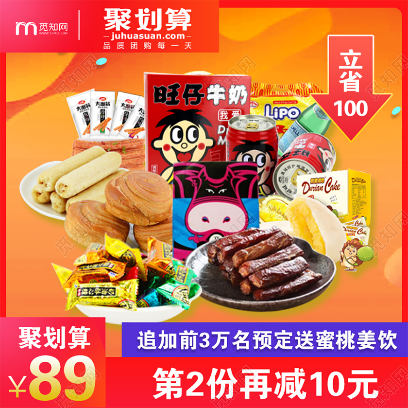 黄色大气零食聚划算促销活动电商主图直通车