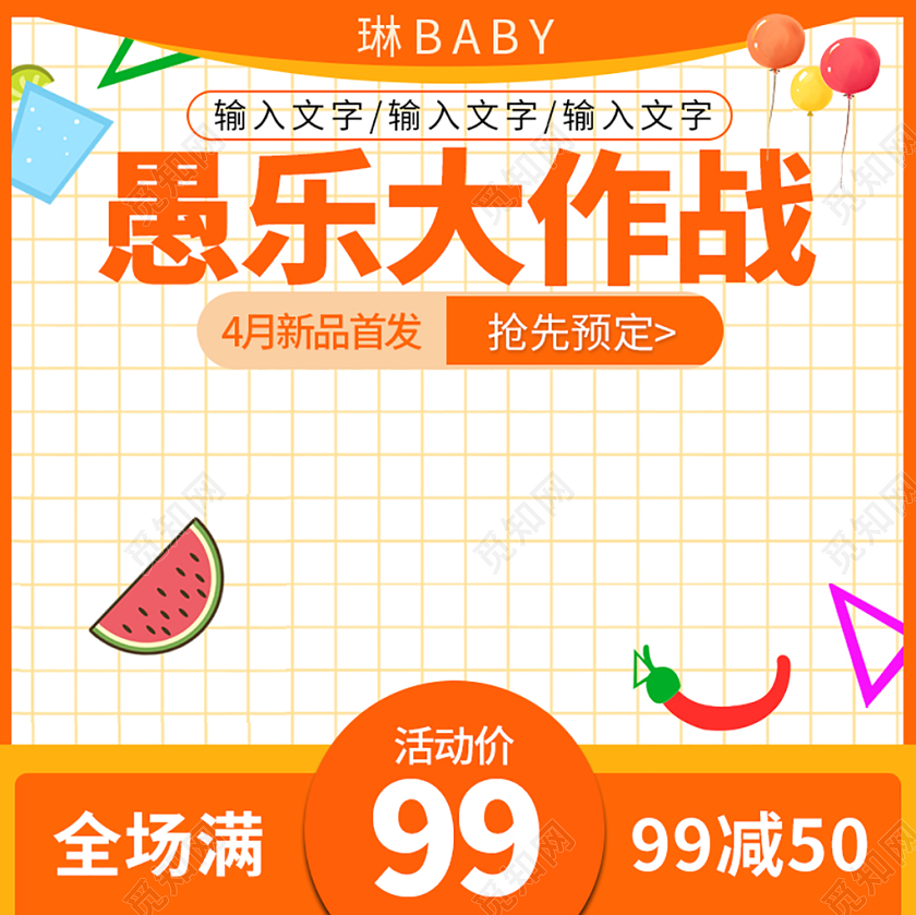 电商淘宝橙色系卡通愚乐大作战新品首发抢先预订主图直通车促销
