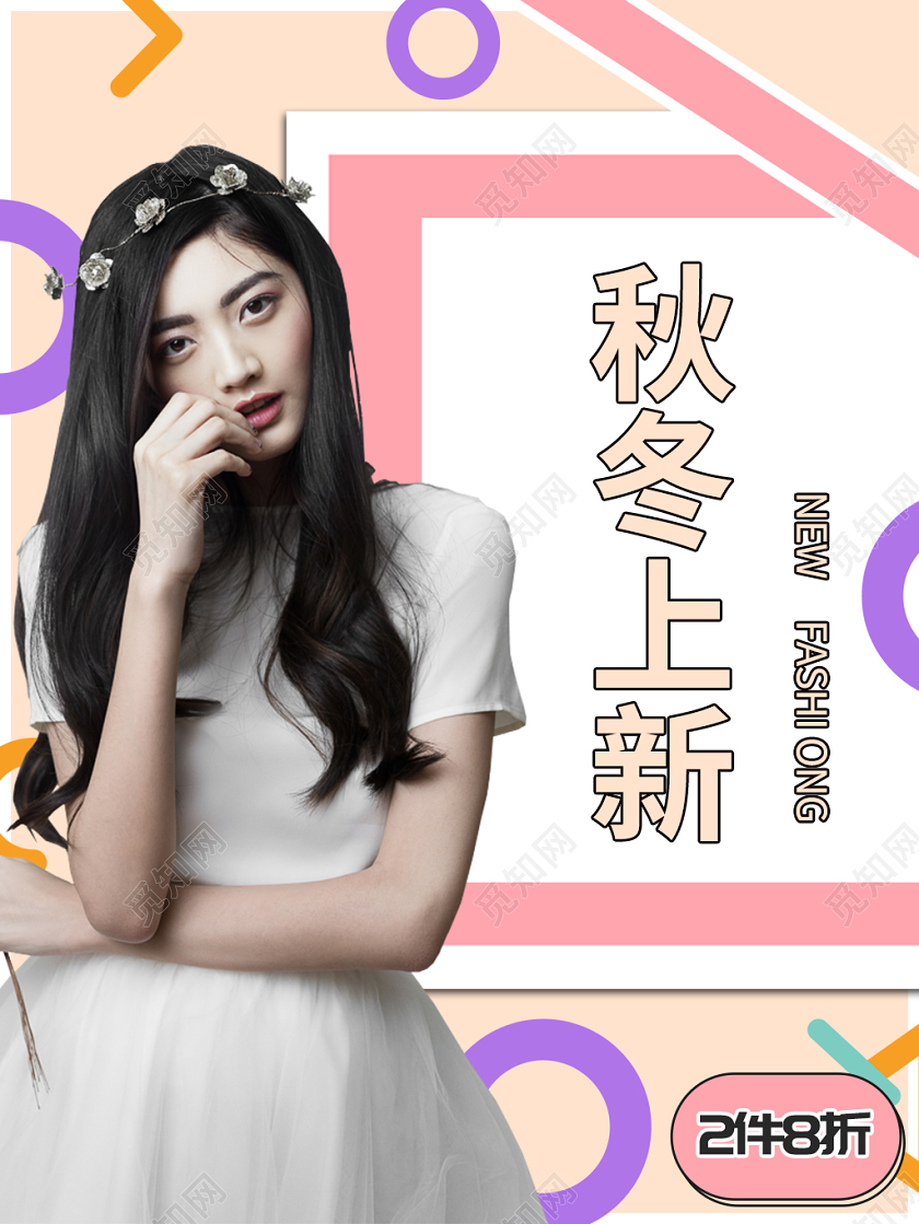 电商淘宝简约孟菲斯风女装秋冬换季促销活动主图直通车模板
