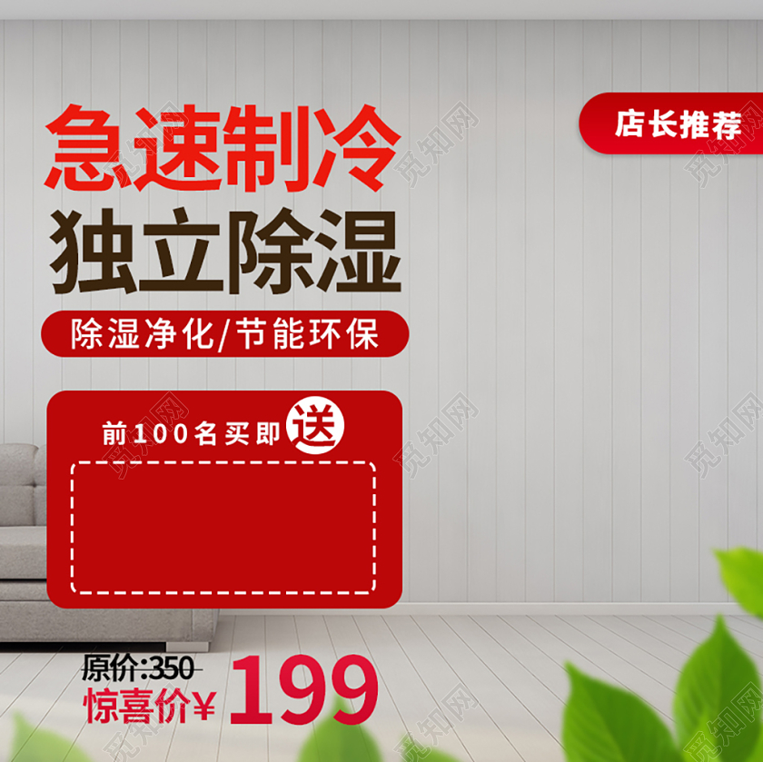 红色清新电商淘宝除湿机节能环保急速制冷家电主图框直通车