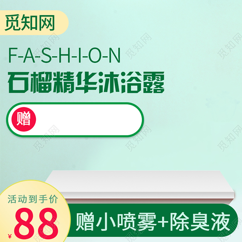 绿色清新电商淘宝精华沐浴露优惠活动石榴主图框直通车