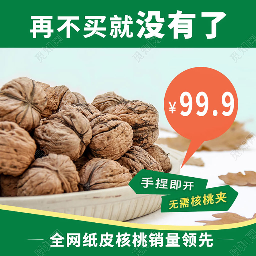 电商淘宝简约双十二核桃食品类促销主图模板