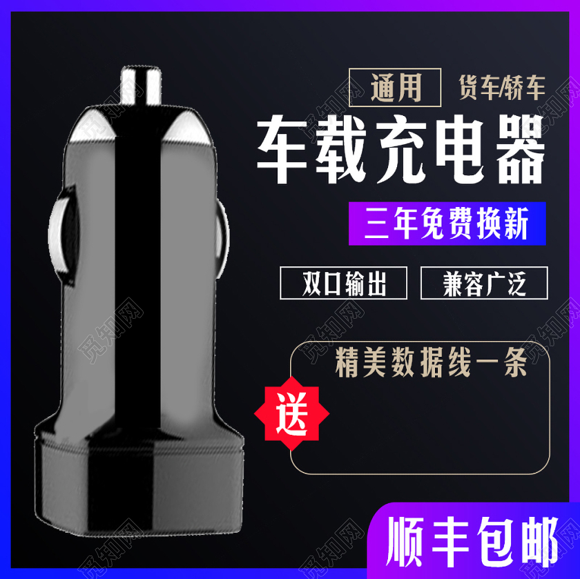 淘宝电商黑色简约风格数码类通用车载充电器主图框直通车促销活动