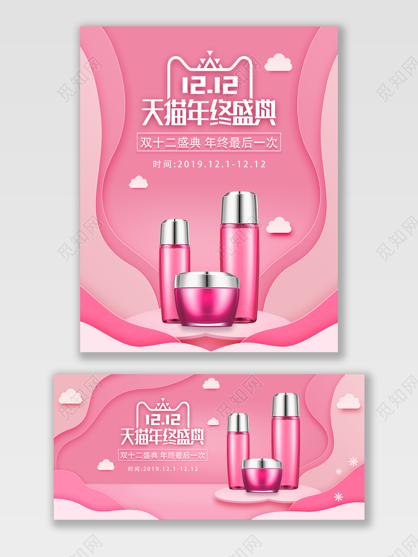 蛋粉色化妆品剪纸风天猫双十二年终盛典促销海报