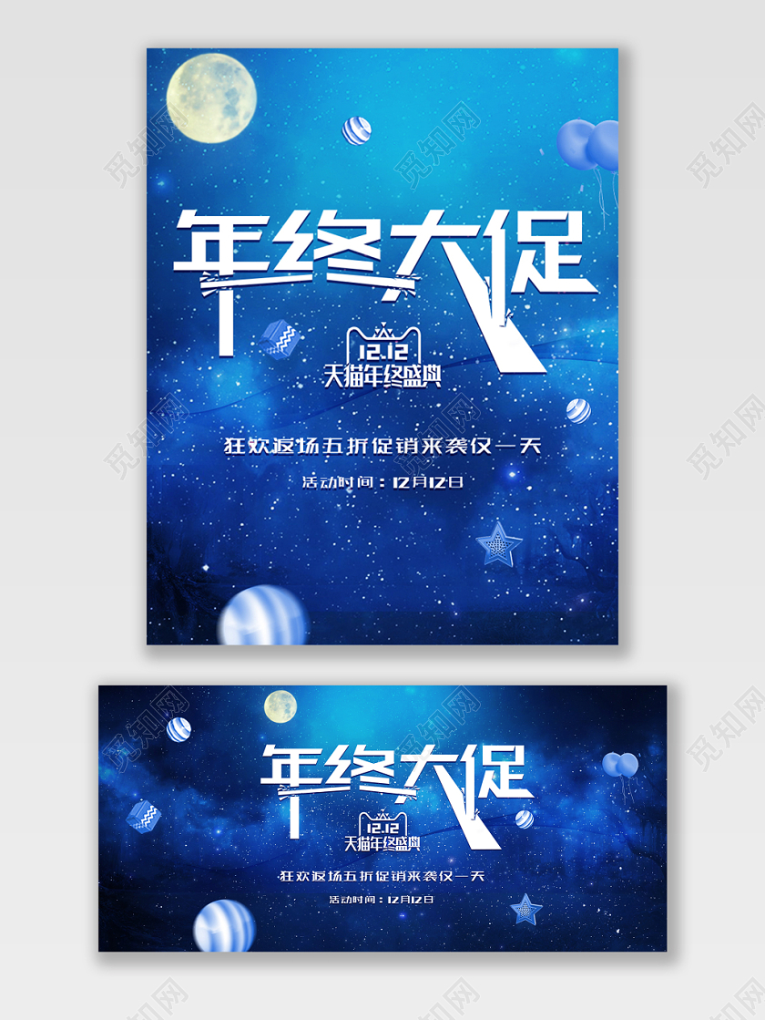 蓝色星空科技年终促销双十二模板
