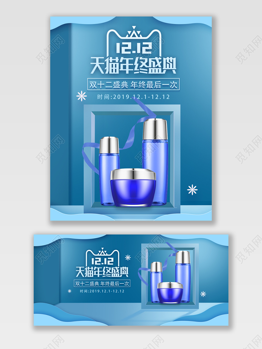 淡蓝色化妆品双十二年终盛典新年立体风空间海报