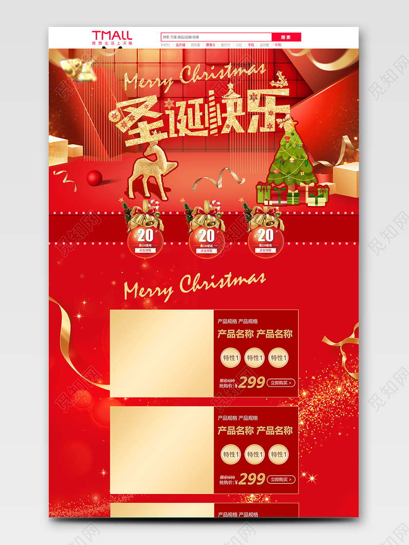 红色圣诞快乐全球狂欢促销天猫首页电商模板