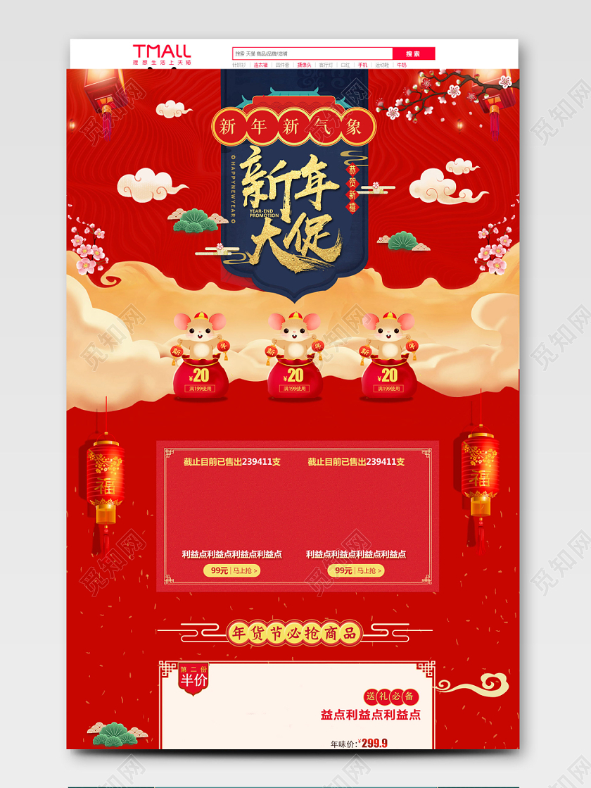 红色喜庆鼠年新年大促首页模板