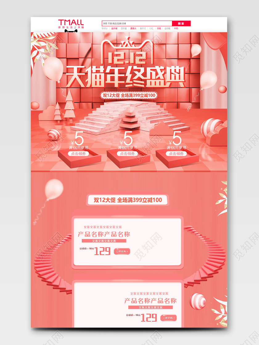 粉色可爱系立体风格双十二天猫年终盛典天猫首页电商模板