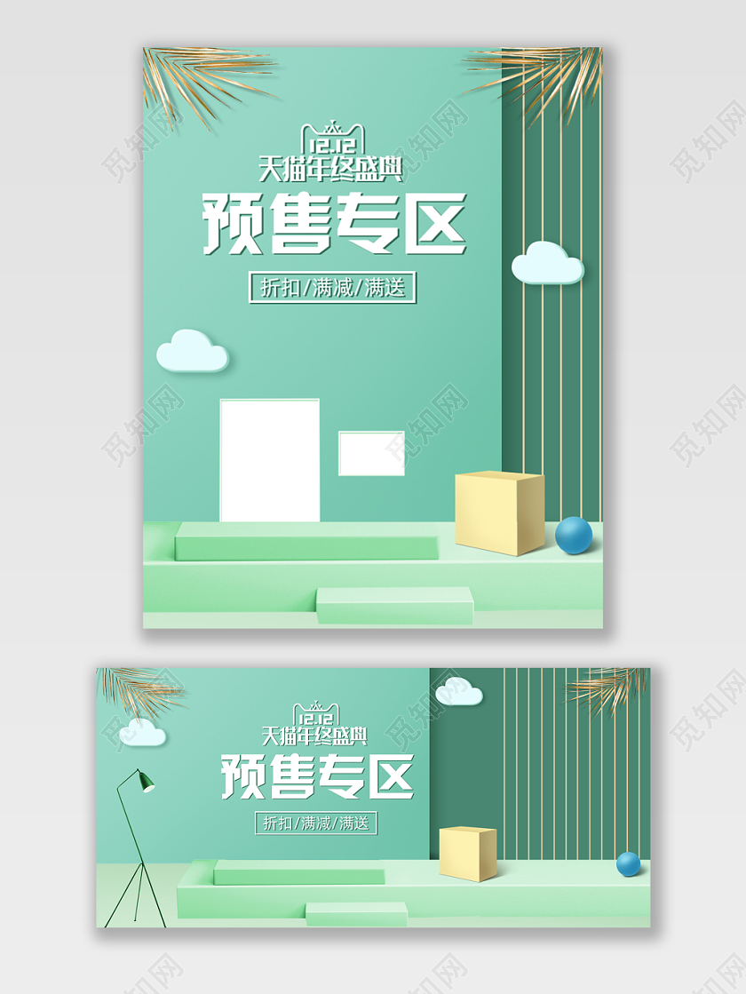 电商淘宝京东双12促销空间立体绿色清新海报