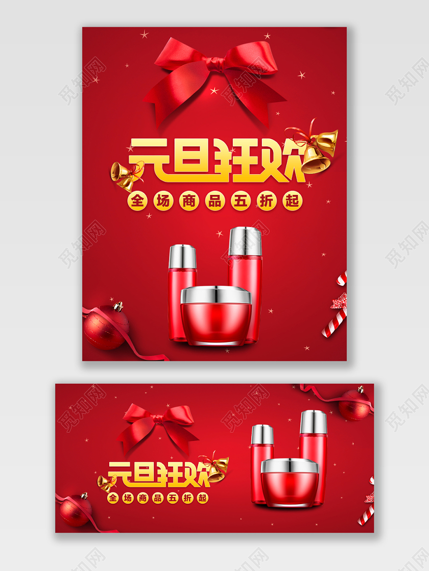 红色喜庆元旦新年狂欢盛典蝴蝶结化妆品海报