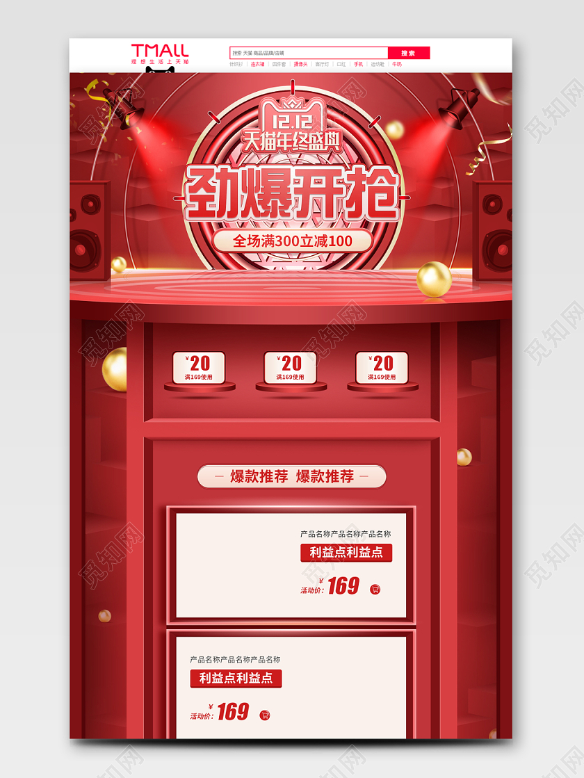 红色立体舞台风格双12双十二年终狂欢促销美妆天猫首页店铺首页