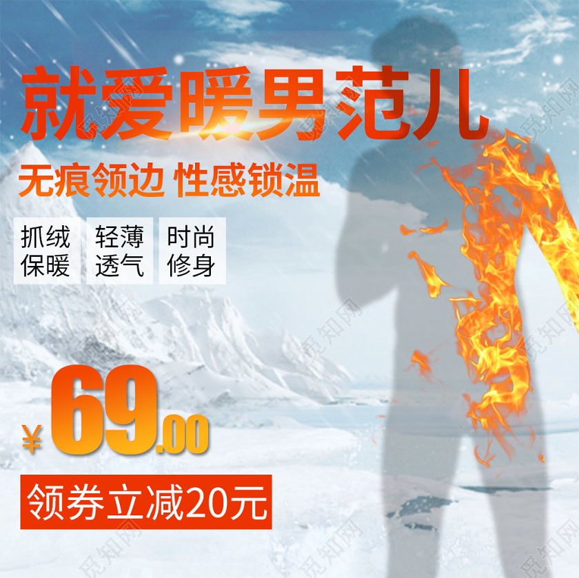 电商淘宝日常促销服装类通用保暖内衣主图直通车