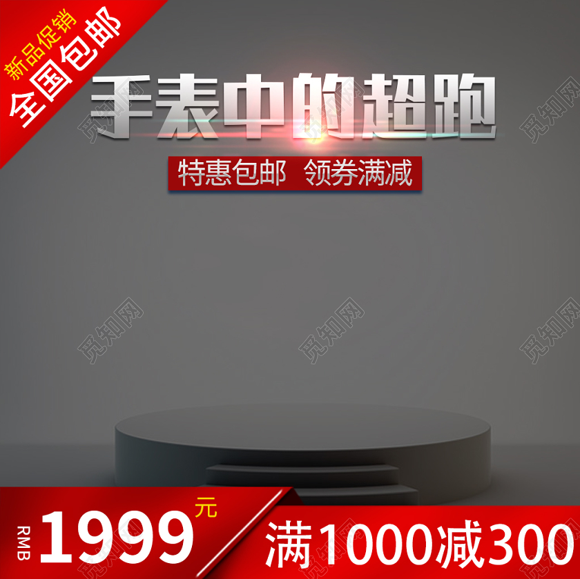 电商淘宝简约日常促销百货类通用手表主图直通车