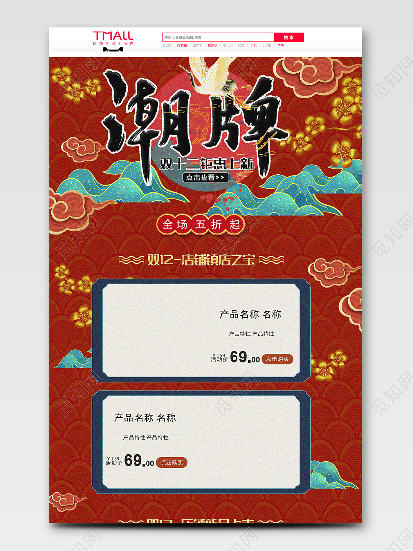 红色国潮风格手绘双十二双12潮牌天猫首页电商模板