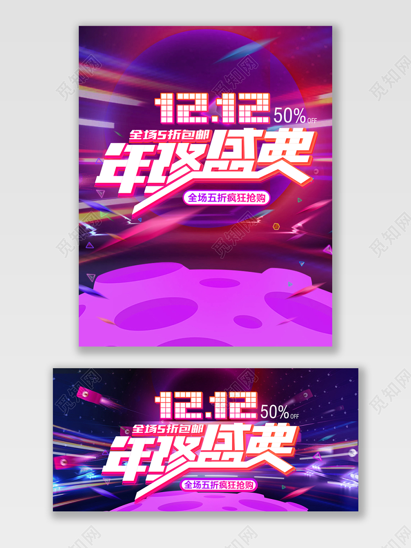 时尚炫彩酷炫年终盛典双12双十二狂欢节促销海报