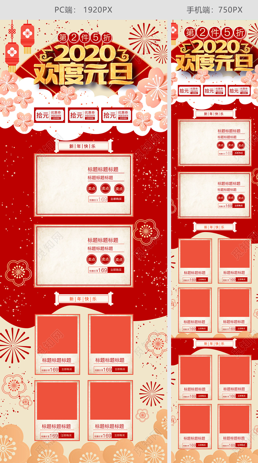 淘宝天猫红色喜庆2020欢度元旦新年红色促销首页