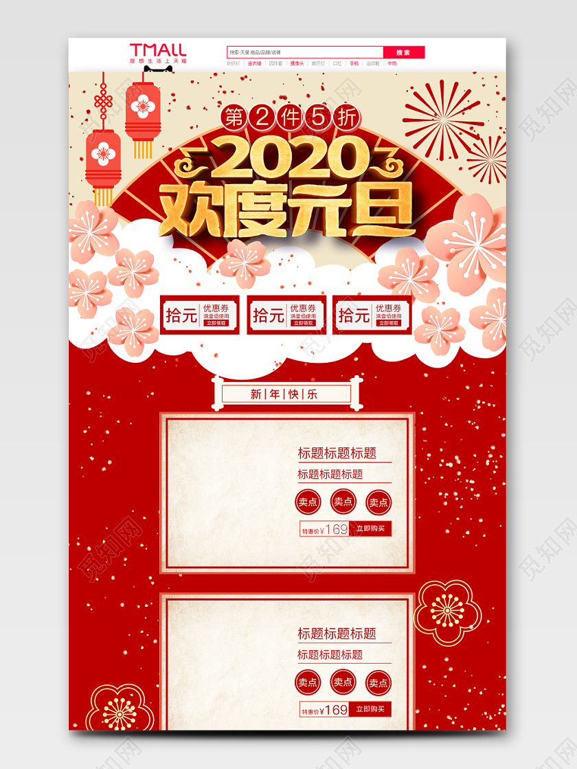 淘宝天猫红色喜庆2020欢度元旦新年红色促销首页