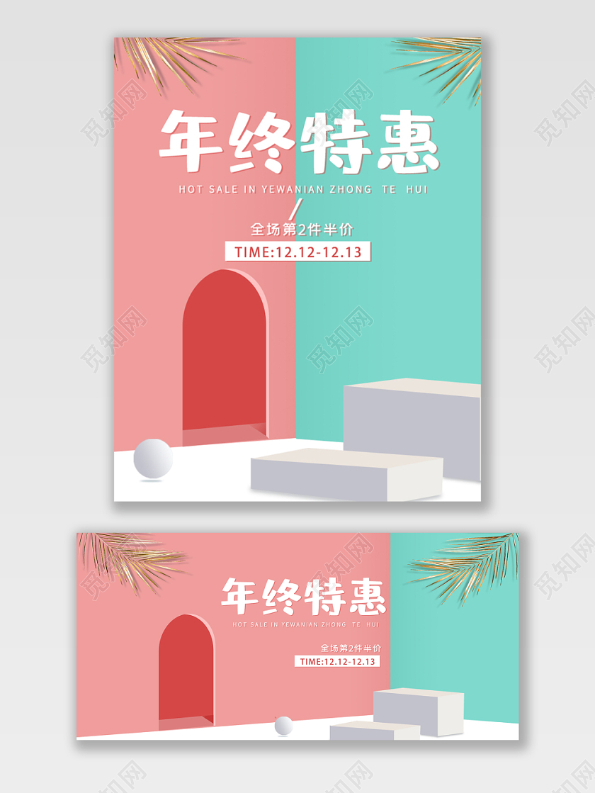 电商淘宝京东粉色绿立体场景双12宣传打折年终优惠海报